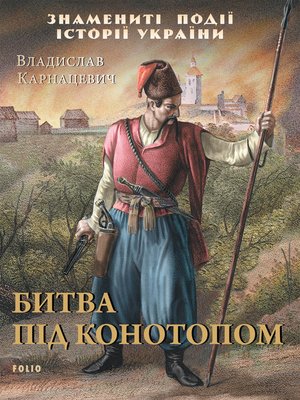 cover image of Битва під Конотопом